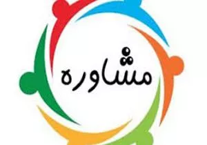 15524664592581299 مشاوره یک ساعته